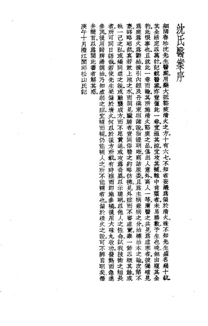 珍本医书集成  13  医案类乙  沈氏医案